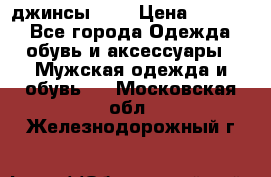 Nudue джинсы w31 › Цена ­ 4 000 - Все города Одежда, обувь и аксессуары » Мужская одежда и обувь   . Московская обл.,Железнодорожный г.